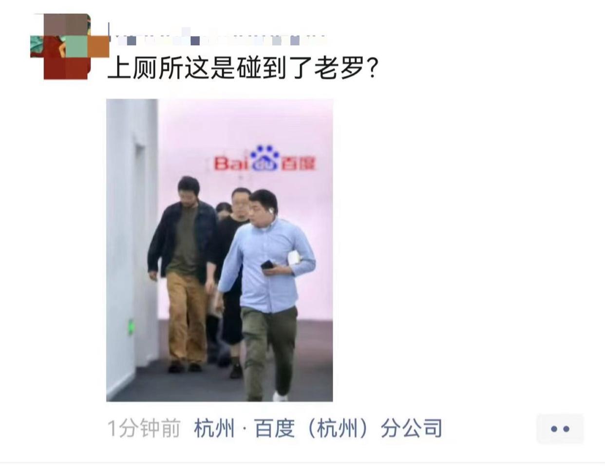 罗永浩现身百度杭州分公司，引发业界关注