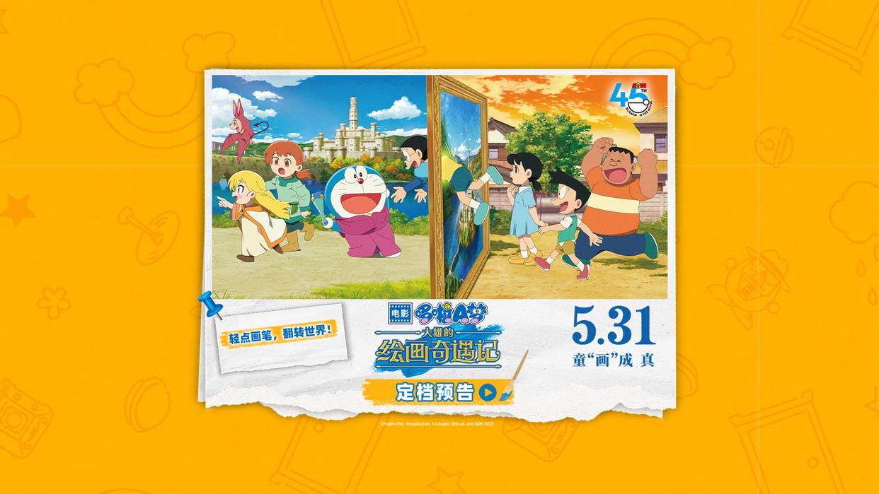 《哆啦A梦：大雄的绘画奇遇记》45周年纪念版，定档5月31日隆重上映