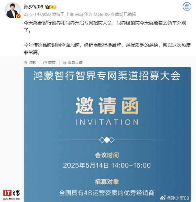 鸿蒙智行智界和尚界专网招商大会即将开幕