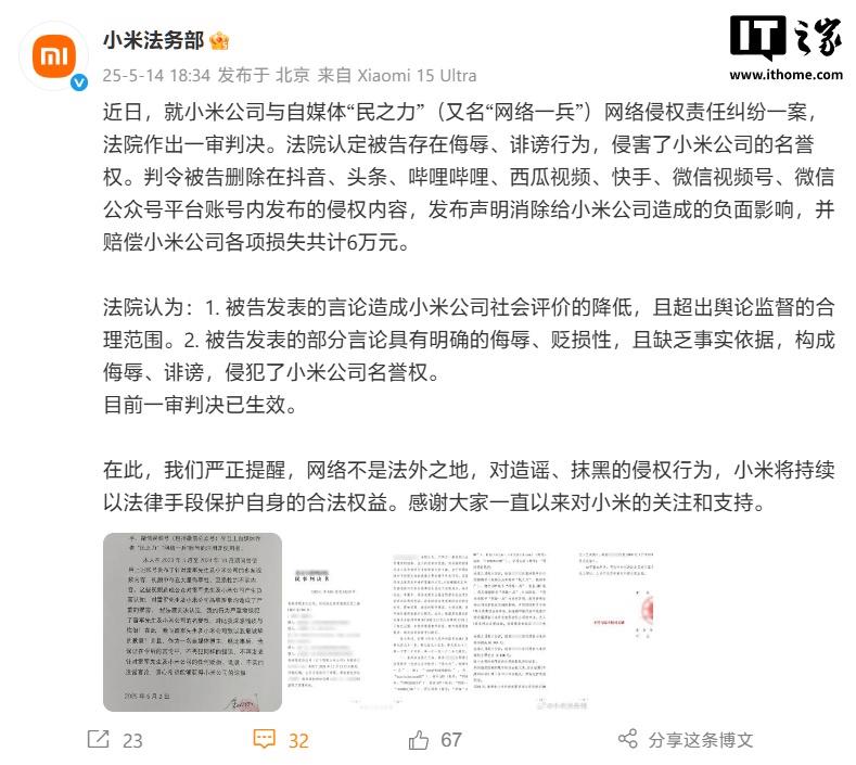 小米法务部宣布，自媒体“民之力”在一审中被判须向小米公司支付共计6万元人民币的赔偿金。