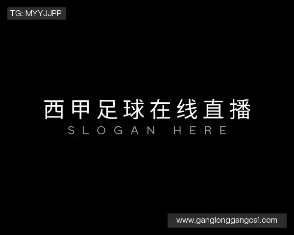 知道西甲足球在线直播