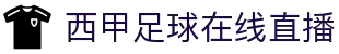 西甲直播_免费西甲直播无插件_西甲视频免费在线观看-24直播网